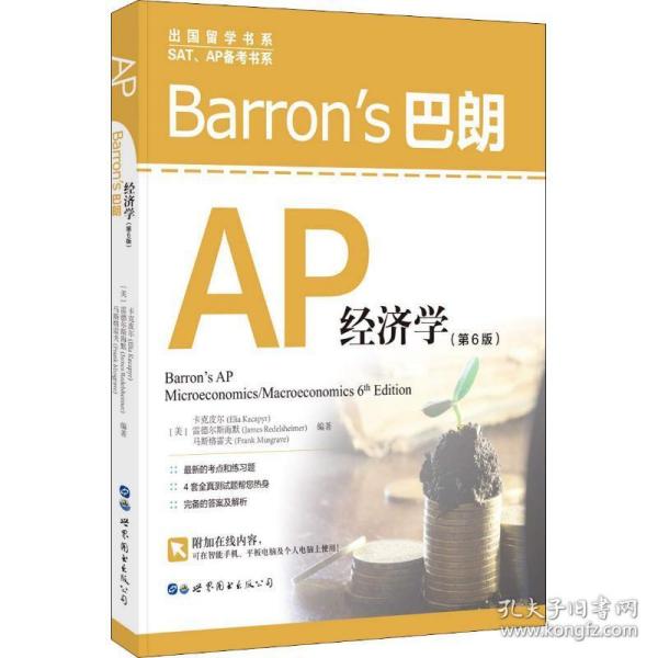 barrons巴朗ap经济学(第6版) 经济理论、法规 (美)卡克皮尔(elia kacapyr),(美)雷德尔斯海默(james redelsheimer),(美)马斯格雷夫