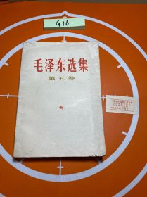 毛泽东选集 第五卷 江西版一印带合格证