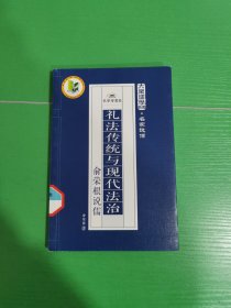 礼法传统与现代法治：俞荣根说儒