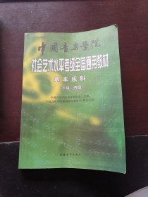 中国音乐学院社会艺术水平考级全国通用教材基本乐科三级四级乐理节奏听音视唱