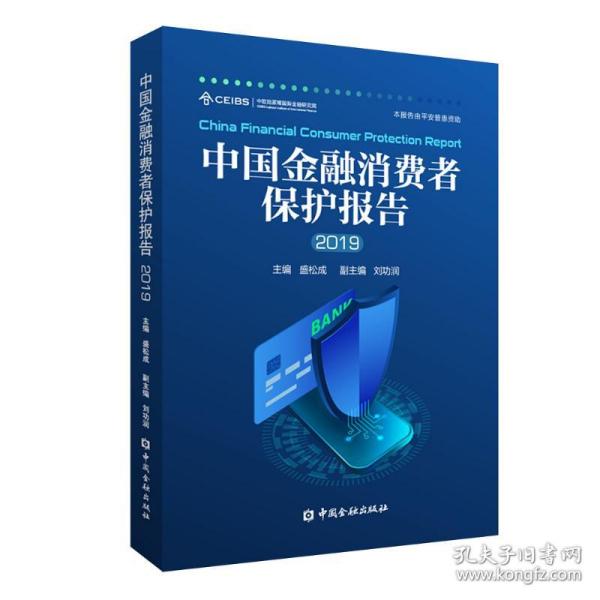 (2019)中国金融消费者保护报告盛松成 主编中国金融出版社