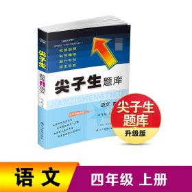 2023秋尖子生题库语文四年级上册