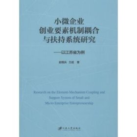 小微企业创业要素机制耦合与扶持系统研究：以江苏省为例