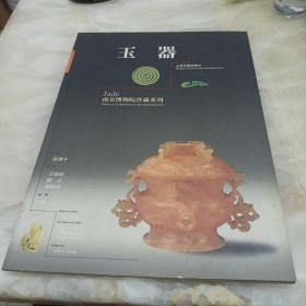 玉器 南京博物院珍藏系列。