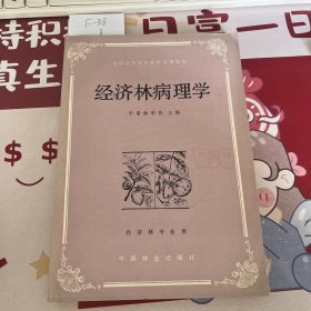 经济林病理学