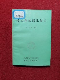 实心料的深孔加工