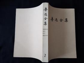 82年 鲁迅全集 第2卷 人文社 一版一印