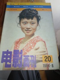 电影画刊 1986-8