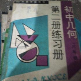 初中几何（三年级）第二册练习册，初中化学全一册练习册，初中思想政治课练习册一年级（上册），二年级上册，初中物理第一册，第二册练习册，初中代数第三册，第四册练习册，初中英语第四册，第六册练习册，初中语文第二册，第三册练习册，世界地理上下册练习册，共14本