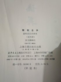 聊斋志异 会校会注会评本 一（缺封底）