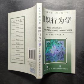 组织行为学--工商管理精要丛书