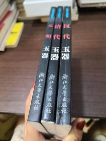 中国古玉器图鉴：元明玉器，清代玉器，汉代玉器