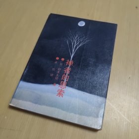 禅者的思索