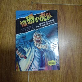 惊恐小虎队：谁是怪物制造者·棺木里的惊叫尖叫