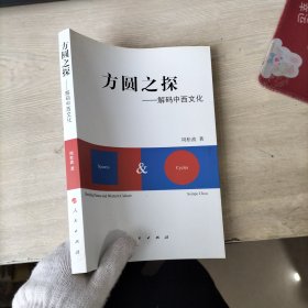 方圆之探:解码中西文化（作者签赠本）