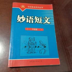 悦读英语系列丛书：妙语短文（中级篇）