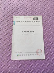 低碳钢热轧圆盘条GB/T 701-1997