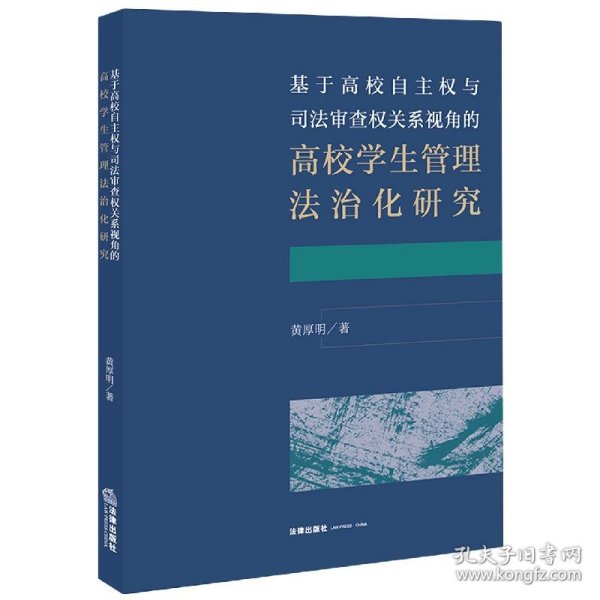 基于高校自主权与司法审查权关系视角的高校学生管理法治化研究