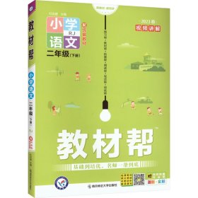 暂AH课标语文2下(人教版)/教材帮