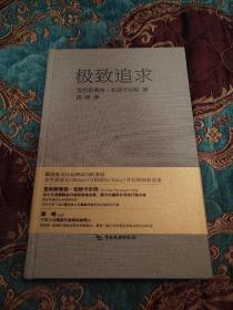 【签名本】作者译者共同签名《极致追求》