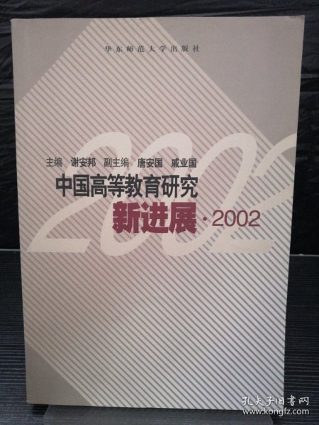 中国高等教育研究新进展.2002