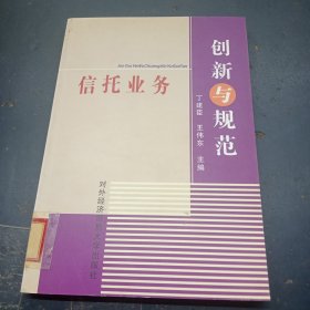 信托业务创新与规范