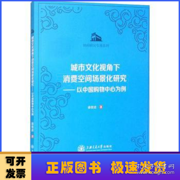 城市文化视角下消费空间场景化研究：以中国购物中心为例