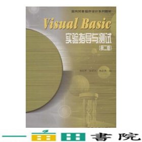 Visual Basic实验指导与测试第二版：第2版
