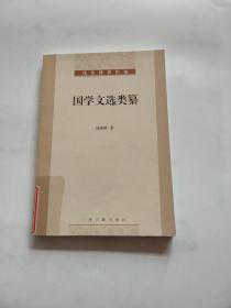 钱基博著作集：国学文选类纂