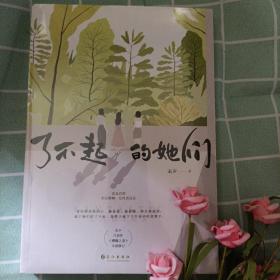 了不起的她们（知名情感小说作家&金牌编剧未夕代表作《糟糠之妻》全新修订版）