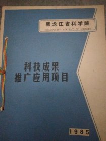 1985年黑龙江省科学院—科技成果推广应用项目，