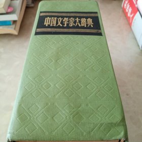 中国文学家大辞典（繁体竖排1981年一版一印）