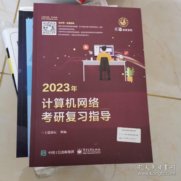 2023年计算机网络考研复习指导