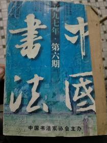 中国书法》97年4，5，6期