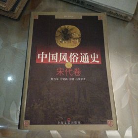 中国风俗通史: 宋代卷