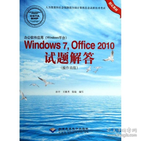 办公软件应用（Windows平台）Windows 7，Office 2010试题解答（操作员级）(1CD)