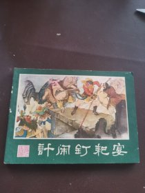 西游记连环画：计闹钉耙宴