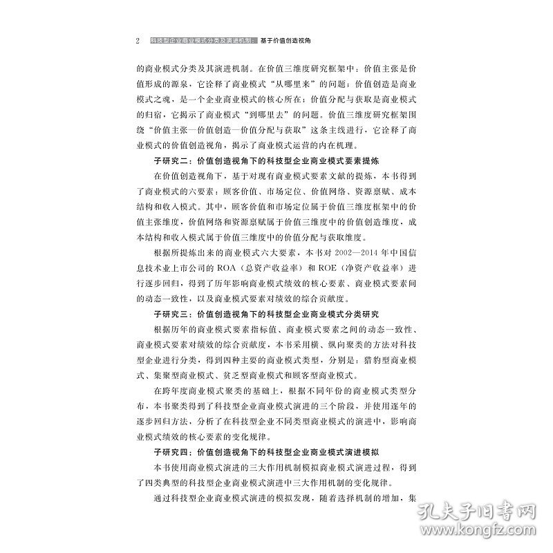 科技型企业商业模式分类及演进机制 基于价值创造视角