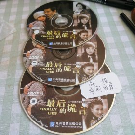 DVD三十四集大型电视连续剧 最后的谎言1一3碟。