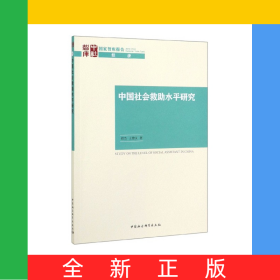 中國社會救助水平研究/國家智庫報告