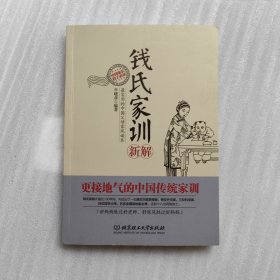 钱氏家训新解