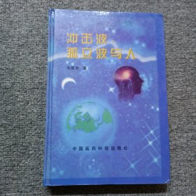 冲击波,孤立波与人 作者签名