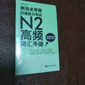 新完全掌握.日语能力考试N2高频词汇手册（附赠MP3音频）