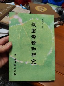 漢畫(huà)考釋和研究