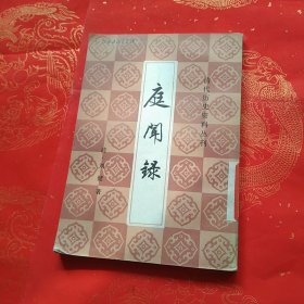 庭闻录