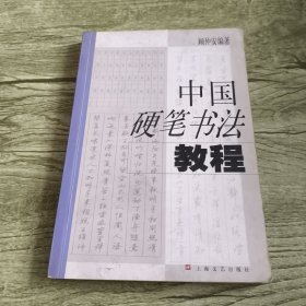 中国硬笔书法教程
