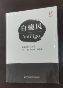 白癜风VitiIigo （未拆封，正版书实拍请买者仔细看图片下单后请保持在线便于沟通）