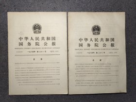 中华人民共和国国务院公报 1984年第二十八号、第三十一号【关于香港回归问题等】