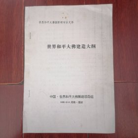 (登封世界和平大佛国际研讨会)世界和平大佛建造大纲 19页薄册子 无图纸（自然旧 版本年代品相看图自鉴免争议 本资料售出后不退）