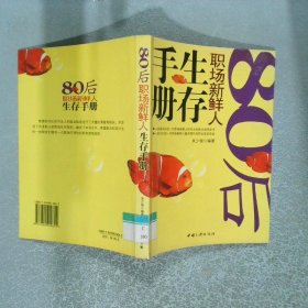 80后職場新鮮人生存手冊(cè)